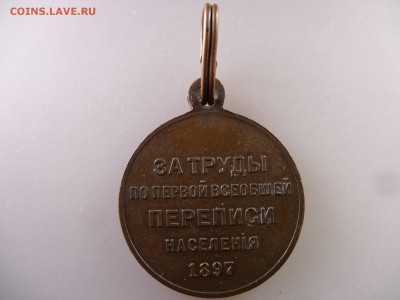 Медаль Перепись населения 1897 до 18.06.15 22:00 МСК - DSC08299.JPG