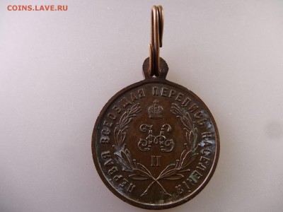 Медаль Перепись населения 1897 до 18.06.15 22:00 МСК - DSC08301.JPG