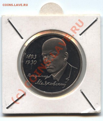 1 рубль 1993 г., В.Маяковский, до 17.07.10 22:00мск - Маяковский