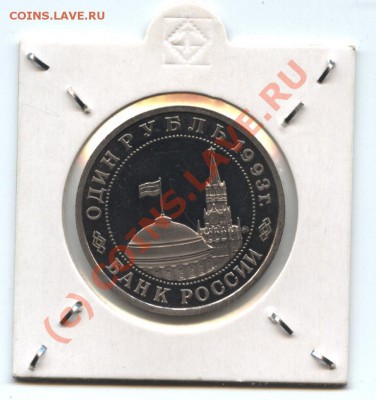 1 рубль 1993 г., В.Маяковский, до 17.07.10 22:00мск - Маяковский 001