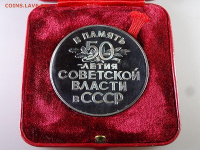 Настольная медаль 50 лет Сов.власти до 18.06.15 22:00 МСК - DSC08325.JPG