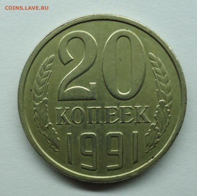 20 копеек 1991 без мон двора. Оценка - 20к1991-1