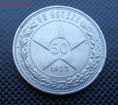50 копеек 1922 г. - до 14.06.15 г. - DSCN3860.JPG