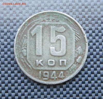 15 копеек 1944 г. нечастая! - до 14.06.15 г. - DSCN3876.JPG