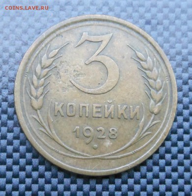 3 копейки 1928 г. - до 14.06.15 г. - DSCN3870.JPG