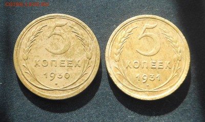 5 копеек 1930-31 г. - до 14.06.15 г. - DSCN3903.JPG