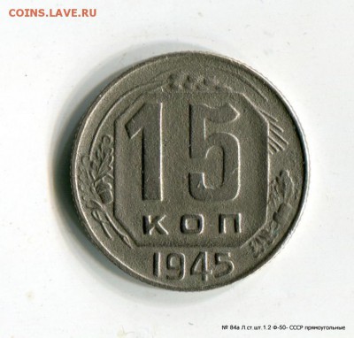 15 копеек 1945 №84а  Л.ст.шт.1.2 Ф-50-СССР прямоугольные - 1-img507