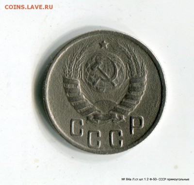 15 копеек 1945 №84а  Л.ст.шт.1.2 Ф-50-СССР прямоугольные - 1-img508