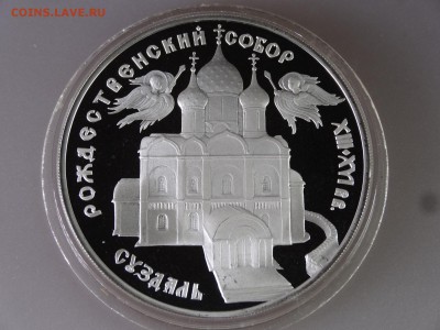 3 рубля 1994 Cуздаль Proof до 18.06.15 22:00 МСК - DSC08367.JPG