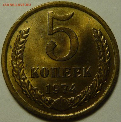 5 копеек 1974 UNC ЯРКАЯ НЕ НАБОРНАЯ до 16.06.2015 в 22:00 - 5 копеек 1974