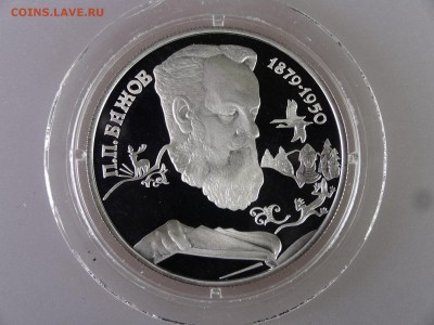 2 рубля 1994 Бажов Proof до 18.06.15 22:00 МСК - DSC08379.JPG