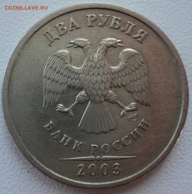 2 рубля 2003 год. до 22-00 18.06.15. - DSC05827.JPG