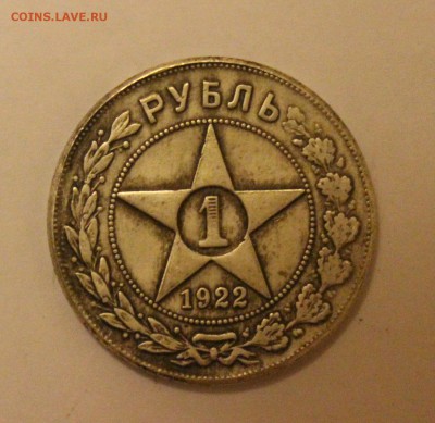 на оценку 1 руб. 1921 г. и 1922 г. - IMG_0979.JPG