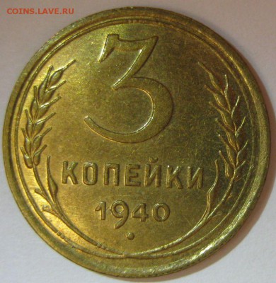 3 копейки 1940 UNC яркая до 16.06.2015 22.00 - 3-1940-2