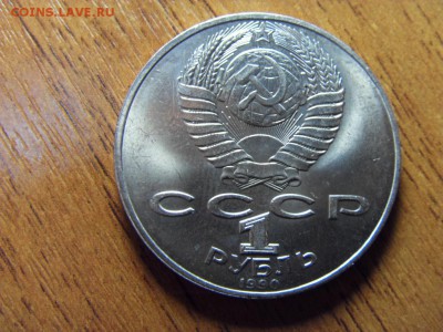 1 рубль 1990 года Чайковсий, Пруф. до 22-00 мск 15.06.15 г. - SDC10069.JPG