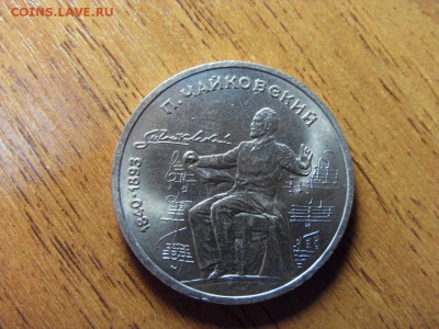 1 рубль 1990 года Чайковсий, Пруф. до 22-00 мск 15.06.15 г. - SDC10068.JPG