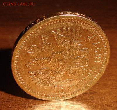 15 рублей 1897 г. - DSC07820.JPG