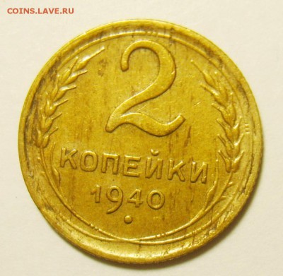 2 копейки 1940г до 15.06.15г 22.30 МСК - S8300698_exposure.JPG