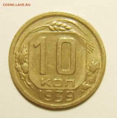 10 копеек 1939г до 15.06.15г 22.30 МСК - S8300704_exposure.JPG