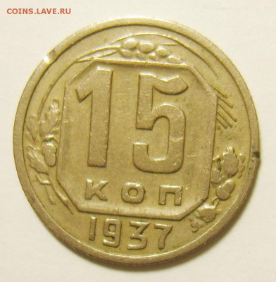 15 копеек 1937г до 15.06.15г 22.30 МСК - S8300708_exposure.JPG