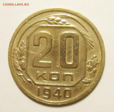 20 копеек 1940г до 15.06.15г 22.30 МСК - S8300716_exposure.JPG