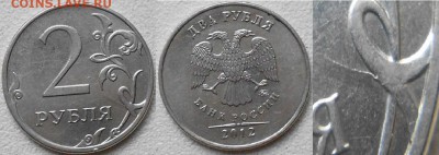 2 рубля 2012 м. Не полные расколы. - 2руб12м.не полные расколы 002.JPG