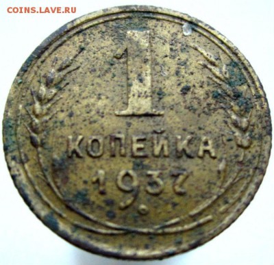 1 коп 1937г. - IMG_0004 (3).JPG