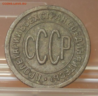 Пол копейки 1925 год. - IMG_1763.JPG