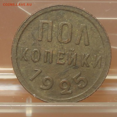 Пол копейки 1925 год. - IMG_1774.JPG