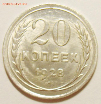 20 копеек 1928г. UNC до 15.06.15г 22.30 МСК - S8300892_exposure.JPG