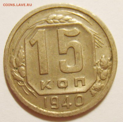 15 копеек 1940г до 15.06.15г 22.30 МСК - S8300896_exposure.JPG