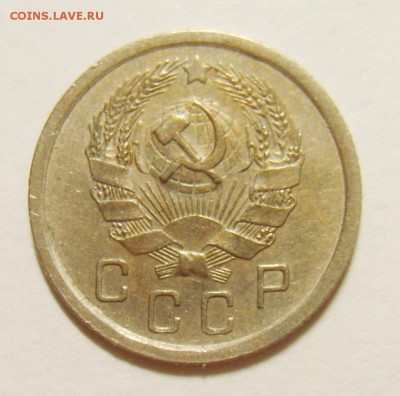 10 копеек 1936г до 15.06.15г 22.30 МСК - S8300897_exposure.JPG