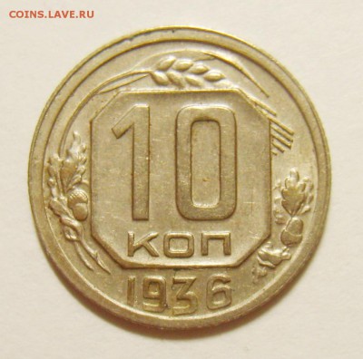 10 копеек 1936г до 15.06.15г 22.30 МСК - S8300898_exposure.JPG