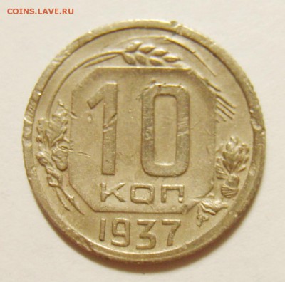 15 копеек 1937г до 15.06.15г 22.30 МСК0 - S8300900_exposure.JPG