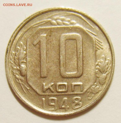 10 копеек 1948г. Штемпельный блеск до 15.06.14г 22.30 МСК - S8300902_exposure.JPG