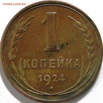 1 копейка 1924г. - 1035b.JPG