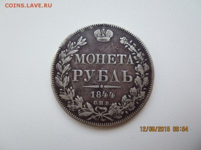 Рубль 1844г -СПБ-определение редкости. - IMG_3004[1].JPG