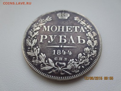 Рубль 1844г -СПБ-определение редкости. - IMG_3006[1].JPG