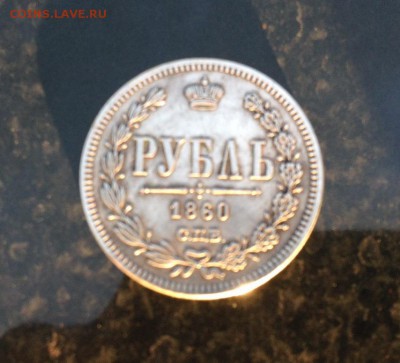 1 рубль 1860 год. - IMG_0835