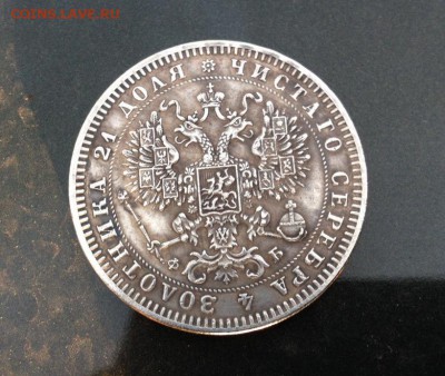 1 рубль 1860 год. - IMG_0834