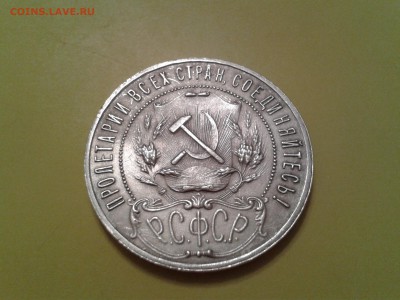 1 рубль 1921 года - 2015-06-13 23.30.04