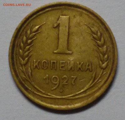 1 копейка 1927г до 17.06.15г в 22 00 по мск... - 20150613_212355