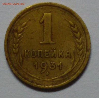 1 копейка 1931г до 17.06.15г в 22 00 по мск... - 20150613_212433