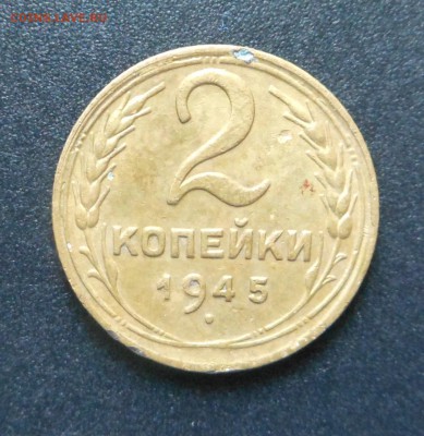 2 копейки 1945 г. - до 14.06.15 г. - DSCN3884.JPG