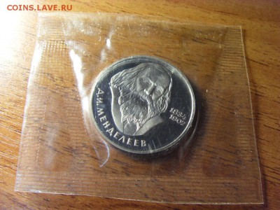 1 рубль Менделеев 1988г. Новодел!до 22-00 мск 17.06.15 г. - SDC10094.JPG