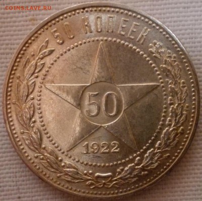 50 копеек 1922 ПЛ (UNC, превосходное состояние) - 1