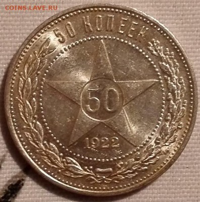 50 копеек 1922 ПЛ (UNC, превосходное состояние) - 4