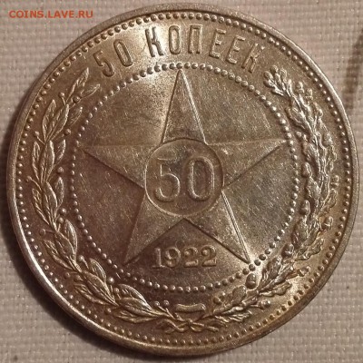 50 копеек 1922 ПЛ (UNC, превосходное состояние) - 5