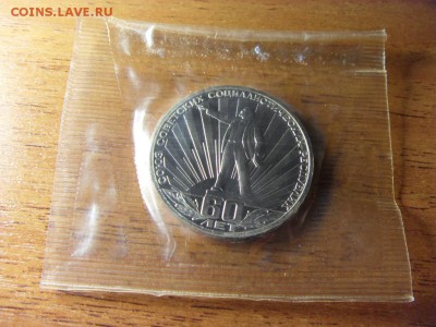 1 рубль 60 лет СССР 1988г.Новодел!до 22-00 мск 17.06.15 г. - SDC10130.JPG