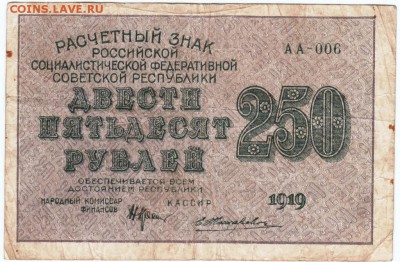 Бона. Расчётный знак 250 р. 1919 г. до 20.06.14 г. в 23.00 - Scan-150613-0011